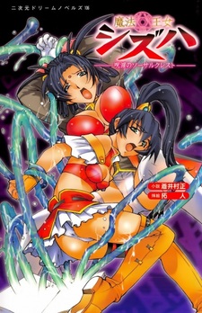 Mahou Oujo Shizuha: Juin no Sorcerer Crest