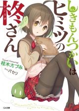 Shikimontsukai wa Himitsu no Hiiragi-san