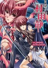 Yokujuugari Murasame Shizuka