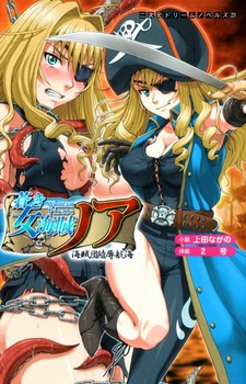 Aoki Onna Kaizoku Noah: Kaizokudan Ryoujoku Koukai