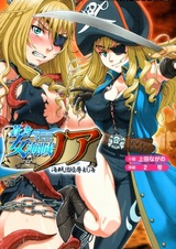 Aoki Onna Kaizoku Noah: Kaizokudan Ryoujoku Koukai