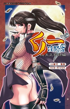 Kunoichi Intouchou: Tenshou Hiroku-hen