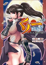 Kunoichi Intouchou: Tenshou Hiroku-hen