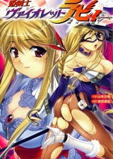 Hime Kenshi Violet Ruby: Mangetsu no Wana