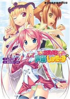 Cos-tte! Seiyuu Sisters