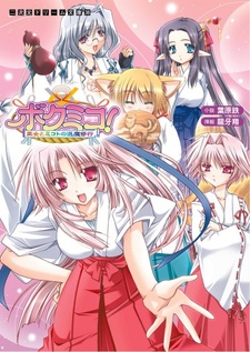 Bokumiko! Miko to Mikoto no Taima Shugyou