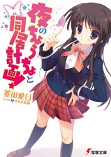 Yoru no Choucho to Doukyo Keikaku