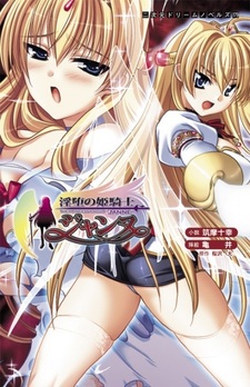 Принцесса-рыцарь Жанна