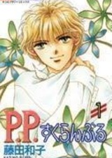 П. П. Схватка