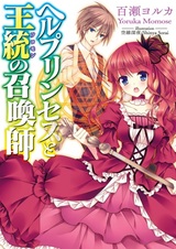 Hell Princess to Solomon no Shoukanshi