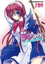 Senzoku Tsun-Maid: Choukyou Sarete Agerun Dakara!