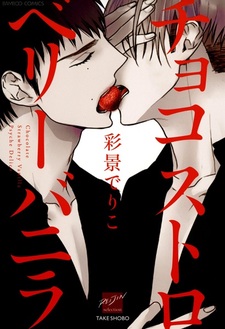 Шоколадно-клубничная ваниль