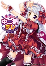 Ore no Imouto wa Chuunibyou Dere: Kyuuketsuhime na Imouto ni Suitsuku Sarechau!