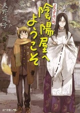 Yorozu Uranaidokoro: Onmyouya Series