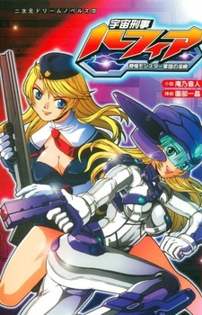 Uchuu Keiji Lufia: Kikai Monster Gundan no Inmou