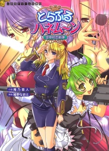 Trouble Honeymoon: Kuuchuu Hatsukoi Sensou