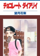 Шоколадный дневник