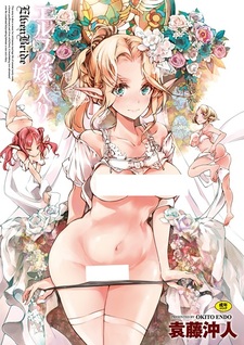 Эльфийская невеста