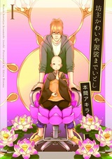 Bouzu Kawai ya Kesa made Itoshi