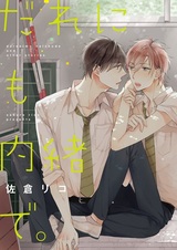 В тайне ото всех