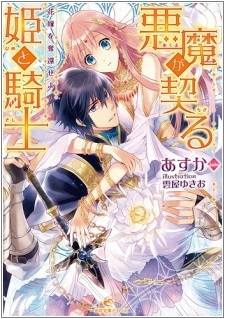 Принцесса и рыцарь заключили договор с дьяволом: Возвращение невесты