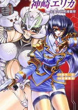 Kanzaki Erika: Ikenie no Tokumu Sousatai