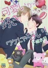 Kawaii kara Suki ni Natta Wake ja Nai!