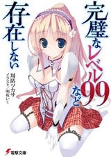 Не существует идеального девяносто девятого уровня