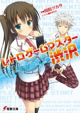 Мастер ретроигр Сибусава