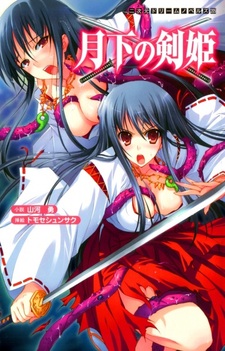 Принцесса лунного меча