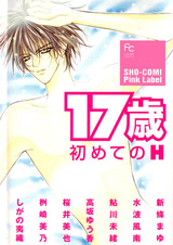 Семнадцать лет: Первый секс