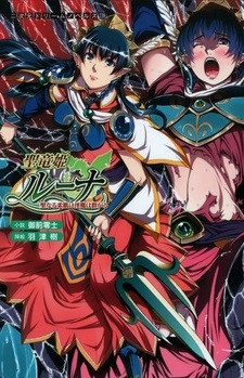 Seiryuu Hime Luna: Seinaru Yawahada ni Inma wa Muragaru