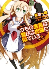 Uchi no Kaichou wa Araburu Toraneko ni Niteiru.