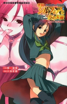 Akuma Sylphia to Honoo no Tenshi: Seija no Ingoku Rasen