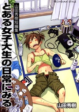 Сборник рассказов Хидэки Ямады: Повседневная жизнь студентки колледжа