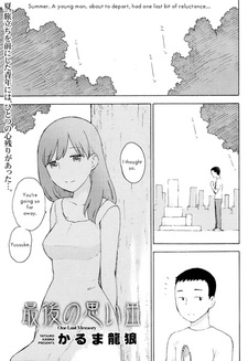 Последнее воспоминание