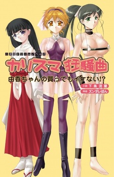 Charisma Kyousoukyoku: Yuka-chan no Katte mo Ikenai!?