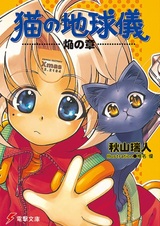 Кошачий глобус