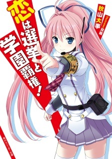 Любовь — это выборы и школьное господство!