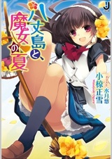 Хатидзёдзима и ведьма лета