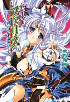 Onna Yuusha Faris: Kegasareta Ouke no Chi