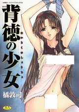 Безнравственные девушки