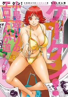 Keken! - Takanashi Ruri no Ero Manga Michi