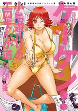 Keken! - Takanashi Ruri no Ero Manga Michi