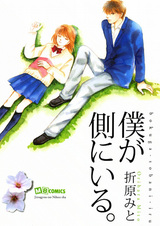 Boku ga Soba ni Iru.