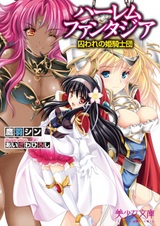 Harem Fantasia: Toraware no Hime Kishidan