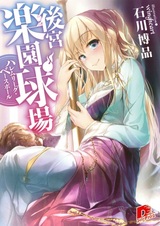 Koukyuu Rakuen Kyuujou: Harem League Baseball