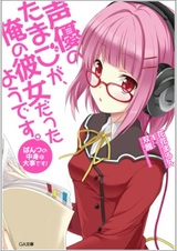 Похоже, сэйю озвучивающая Тамаго — моя девушка