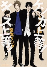 Kenka Joutou! Kiss Joutou!