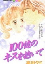 Hyakuoku no Kisu wo Daite